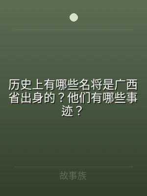 历史上有哪些名将是广西省出身的？他们有哪