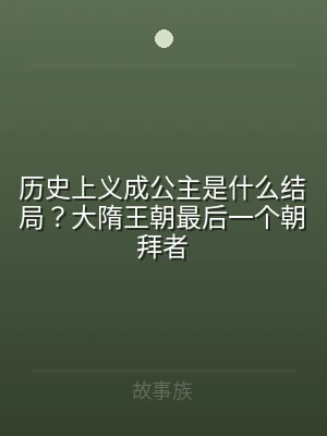 历史上义成公主是什么结局？大隋王朝最后一
