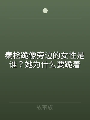 秦桧跪像旁边的女性是谁？她为什么要跪着