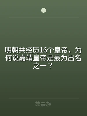 明朝共经历16个皇帝，为何说嘉靖皇帝是最