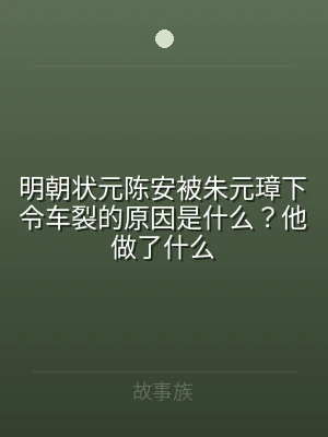 明朝状元陈安被朱元璋下令车裂的原因是什么
