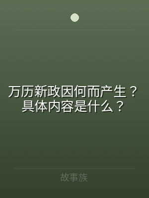 万历新政因何而产生？具体内容是什么？