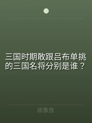三国时期敢跟吕布单挑的三国名将分别是谁？