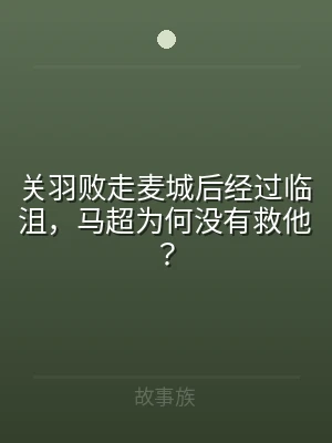 关羽败走麦城后经过临沮，马超为何没有救他