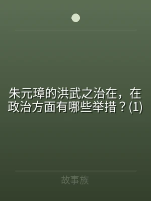 朱元璋的洪武之治在，在政治方面有哪些举措