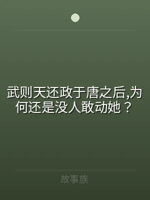 武则天还政于唐之后,为何还是没人敢动她？