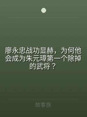 廖永忠战功显赫，为何他会成为朱元璋第一个