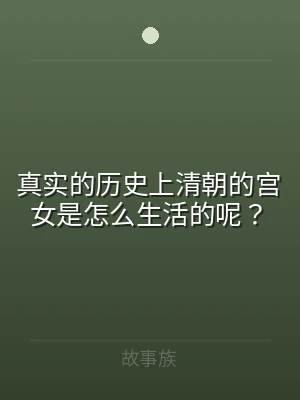 真实的历史上清朝的宫女是怎么生活的呢？