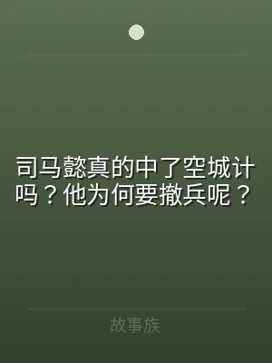 司马懿真的中了空城计吗？他为何要撤兵呢？