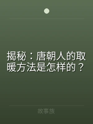 揭秘：唐朝人的取暖方法是怎样的？