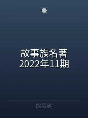 故事族名著2022年11期