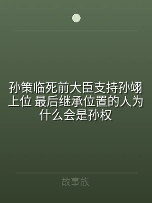 孙策临死前大臣支持孙翊上位 最后继承位置