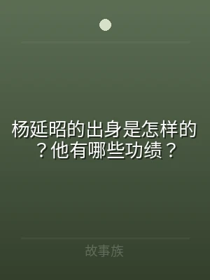 杨延昭的出身是怎样的？他有哪些功绩？