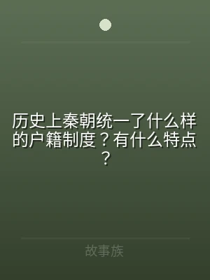 历史上秦朝统一了什么样的户籍制度？有什么