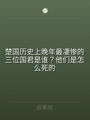 楚国历史上晚年最凄惨的三位国君是谁？他们