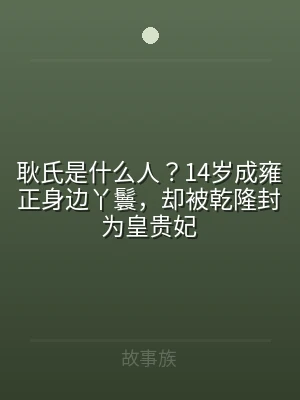 耿氏是什么人？14岁成雍正身边丫鬟，却被