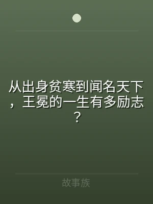 从出身贫寒到闻名天下，王冕的一生有多励志