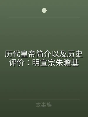 历代皇帝简介以及历史评价：明宣宗朱瞻基
