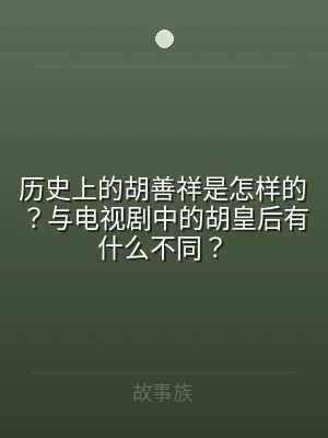 历史上的胡善祥是怎样的？与电视剧中的胡皇