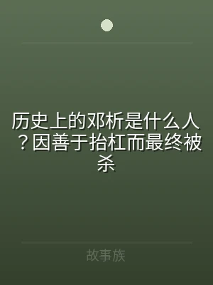 历史上的邓析是什么人？因善于抬杠而最终被