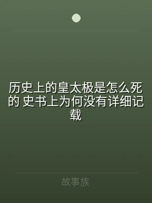 历史上的皇太极是怎么死的 史书上为何没有