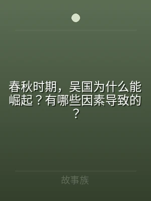 春秋时期，吴国为什么能崛起？有哪些因素导