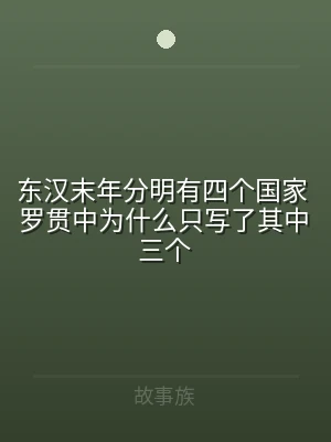 东汉末年分明有四个国家 罗贯中为什么只写