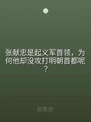 张献忠是起义军首领，为何他却没攻打明朝首