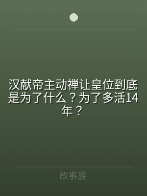 汉献帝主动禅让皇位到底是为了什么？为了多