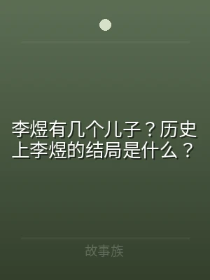 李煜有几个儿子？历史上李煜的结局是什么？