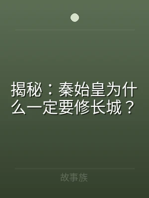 揭秘：秦始皇为什么一定要修长城？