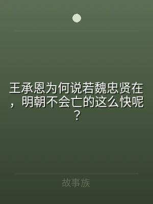 王承恩为何说若魏忠贤在，明朝不会亡的这么