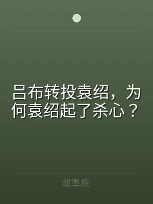 吕布转投袁绍，为何袁绍起了杀心？