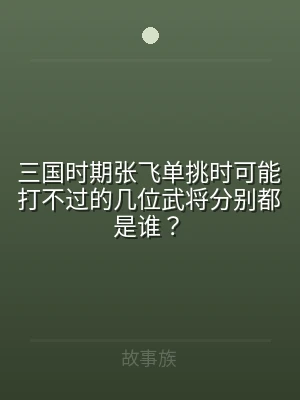 三国时期张飞单挑时可能打不过的几位武将分