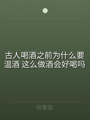 古人喝酒之前为什么要温酒 这么做酒会好喝
