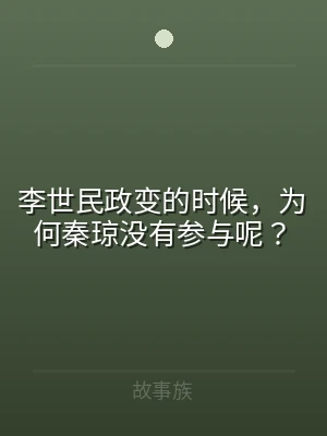 李世民政变的时候，为何秦琼没有参与呢？