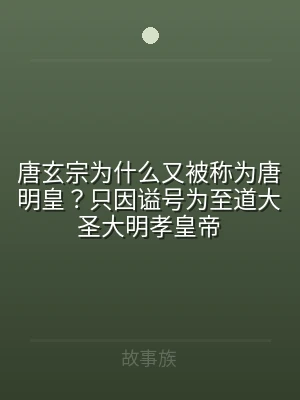 唐玄宗为什么又被称为唐明皇？只因谥号为至