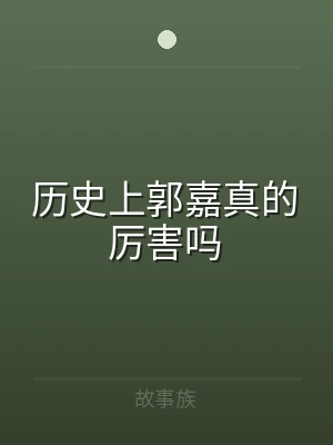 历史上郭嘉真的厉害吗