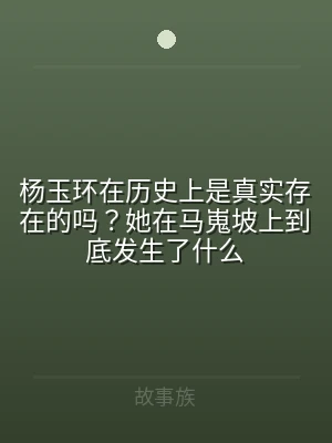 杨玉环在历史上是真实存在的吗？她在马嵬坡