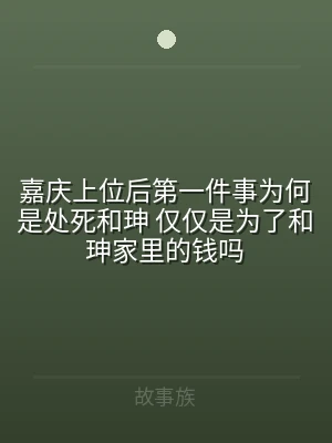 嘉庆上位后第一件事为何是处死和珅 仅仅是