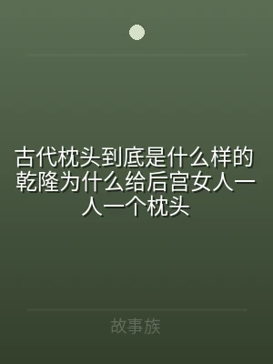 古代枕头到底是什么样的 乾隆为什么给后宫