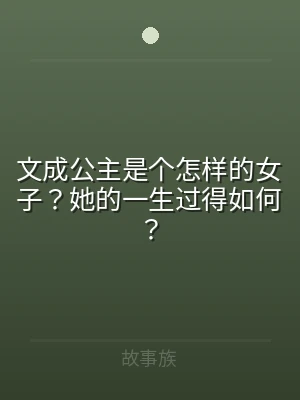 文成公主是个怎样的女子？她的一生过得如何