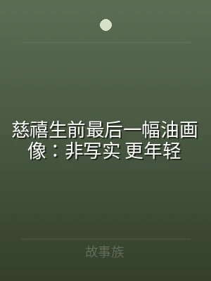 慈禧生前最后一幅油画像：非写实 更年轻