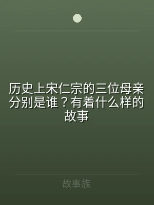 历史上宋仁宗的三位母亲分别是谁？有着什么