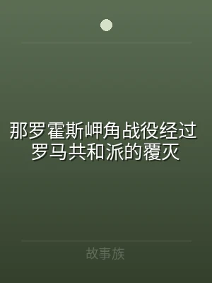 那罗霍斯岬角战役经过 罗马共和派的覆灭