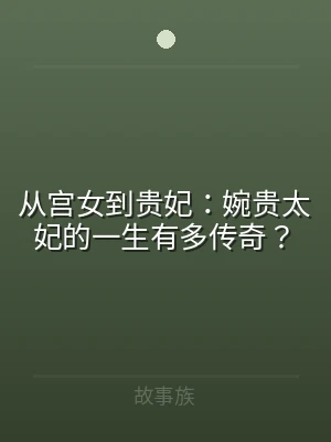 从宫女到贵妃：婉贵太妃的一生有多传奇？