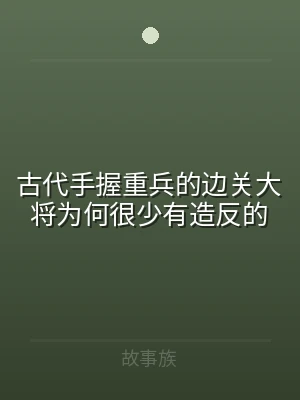 古代手握重兵的边关大将为何很少有造反的