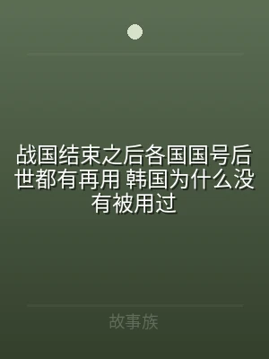 战国结束之后各国国号后世都有再用 韩国为