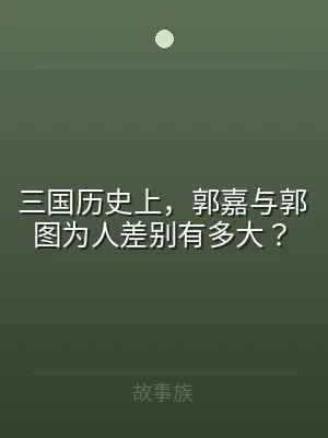 三国历史上，郭嘉与郭图为人差别有多大？