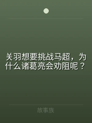 关羽想要挑战马超，为什么诸葛亮会劝阻呢？